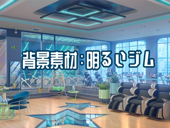 背景素材:明るいジム