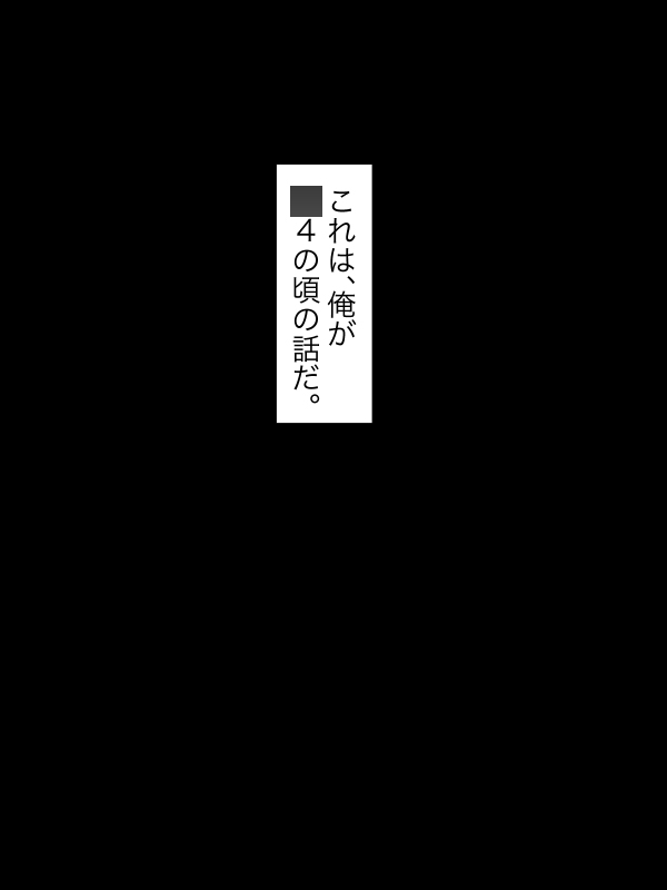 ○どものころ親の実家のド田舎集落で出会った女の子の話をさせてくれ