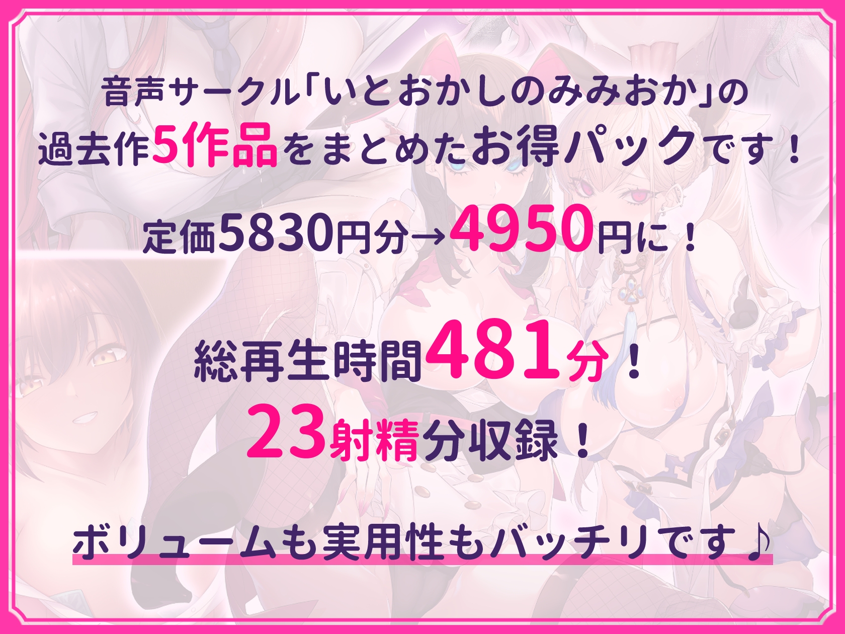 【超特大ボリューム481分!】ドスケベ×あまあま作品集 いとおかしのみみおか5作品パック