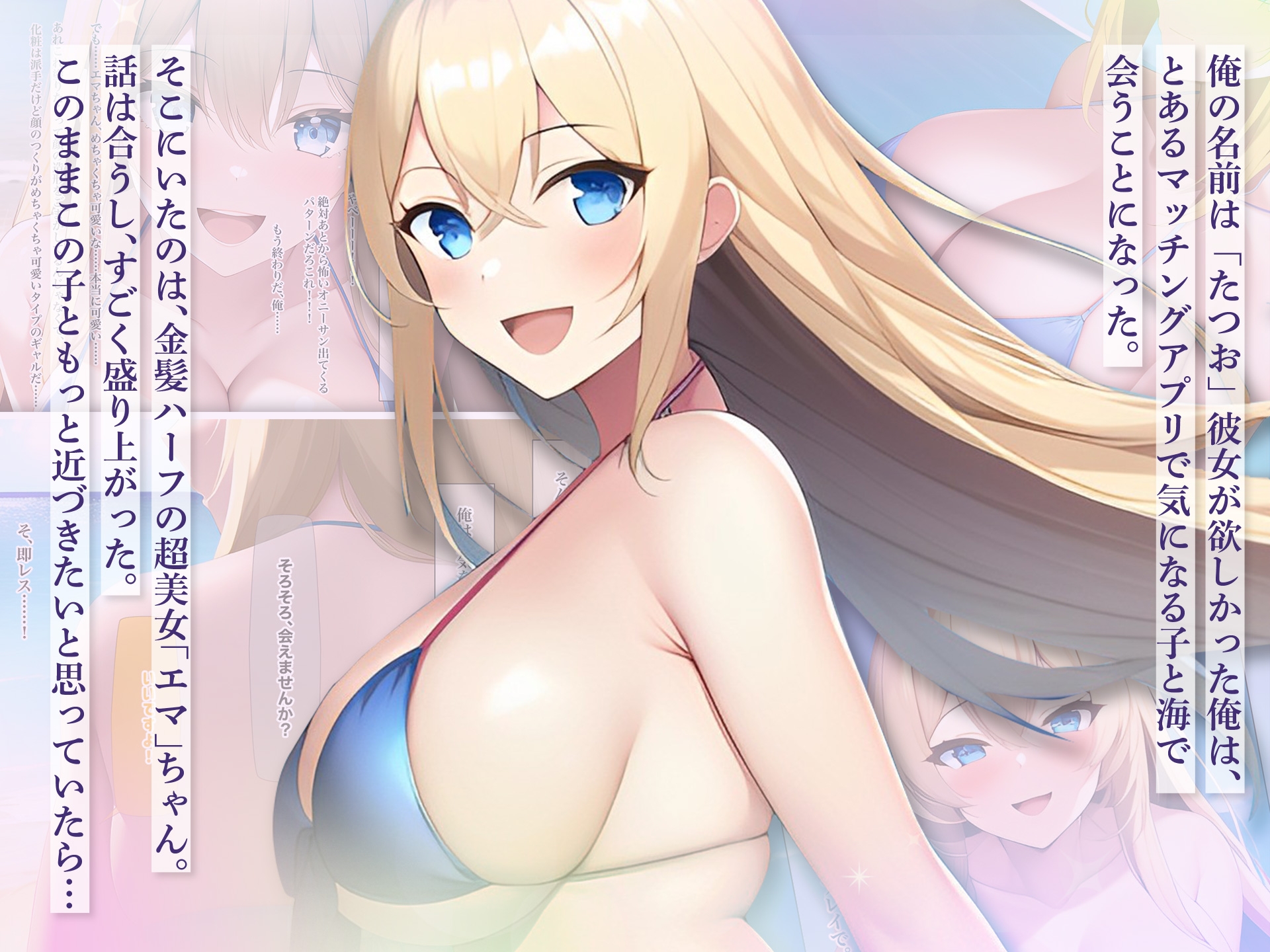 マッチングアプリで出会った金髪水着ギャルが 恋人ではなくえっちな命令を下すご主人様を探すドMペットだった件