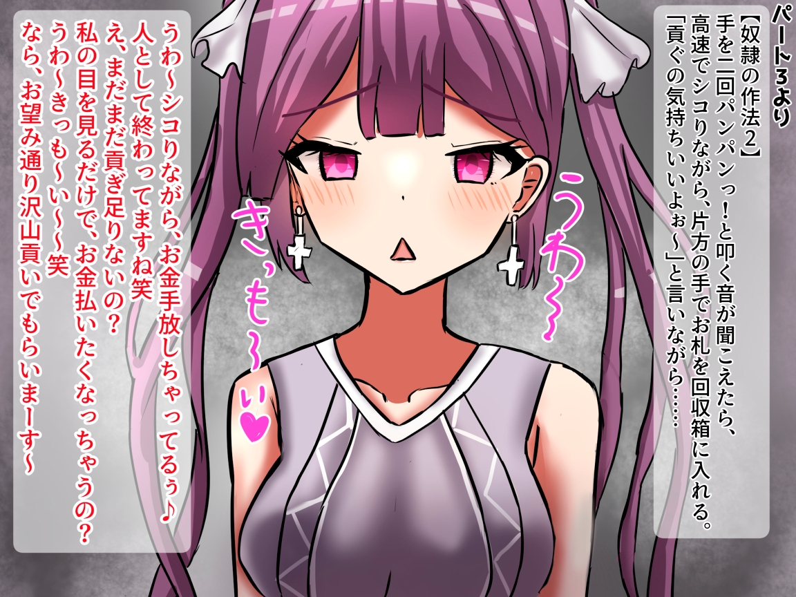 百合香の貢ぎ奴隷調教 【精飲、カップル奴隷、土下座、皮オナ、床オナetc】【ドM向け指示音声】