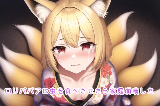 ロリババアに虫を食べさせたら家庭崩壊した