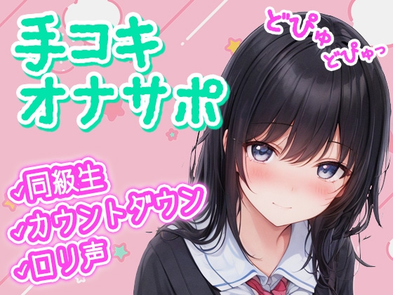 【手コキ】クラスの可愛い女子が漫画の真似して催眠オナサポ!僕のお●んちんシコシコの身体密着カウントダウンで精子どぴゅどぴゅ♪