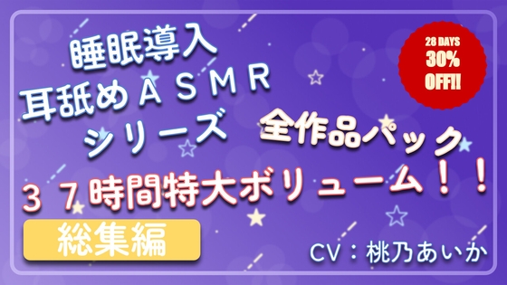 【30%OFF】【37時間総集編】 ~ 睡眠導入耳舐めASMR シリーズ 全作品パック ~