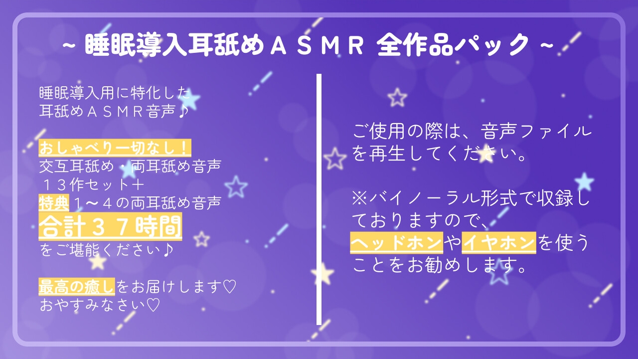 【30%OFF】【37時間総集編】 ~ 睡眠導入耳舐めASMR シリーズ 全作品パック ~