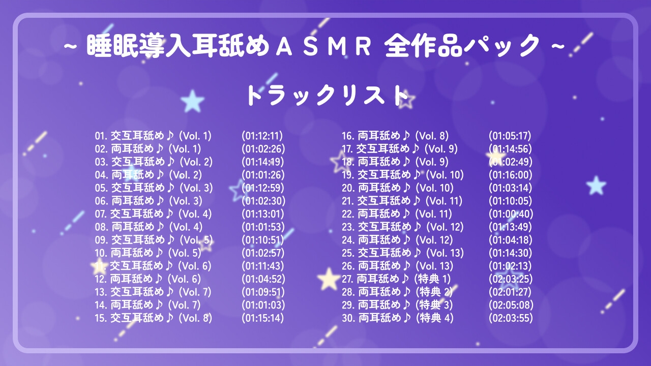 【30%OFF】【37時間総集編】 ~ 睡眠導入耳舐めASMR シリーズ 全作品パック ~