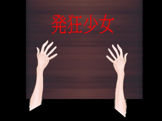 発狂少女