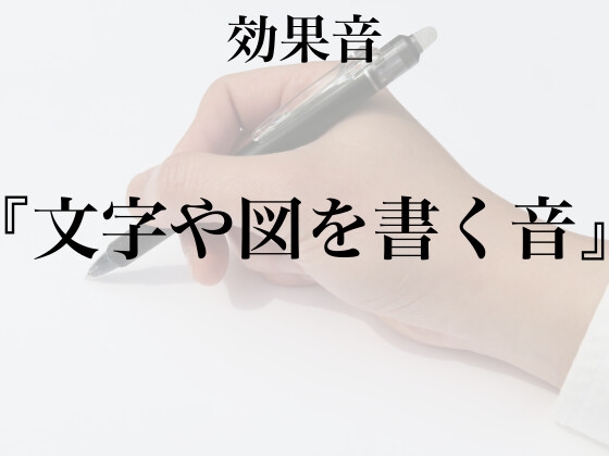 【効果音】文字や図を書く音【フリー素材】