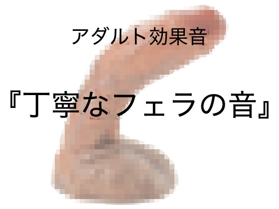 [アダルト効果音素材]丁寧なフェラの音[著作権フリー]