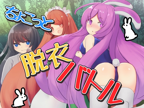 ちょこっと脱衣バトル