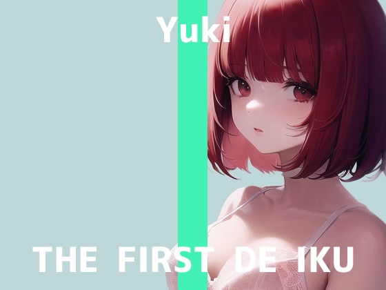 【初体験オナニー実演】THE FIRST DE IKU【ゆき】【DLsite限定版】