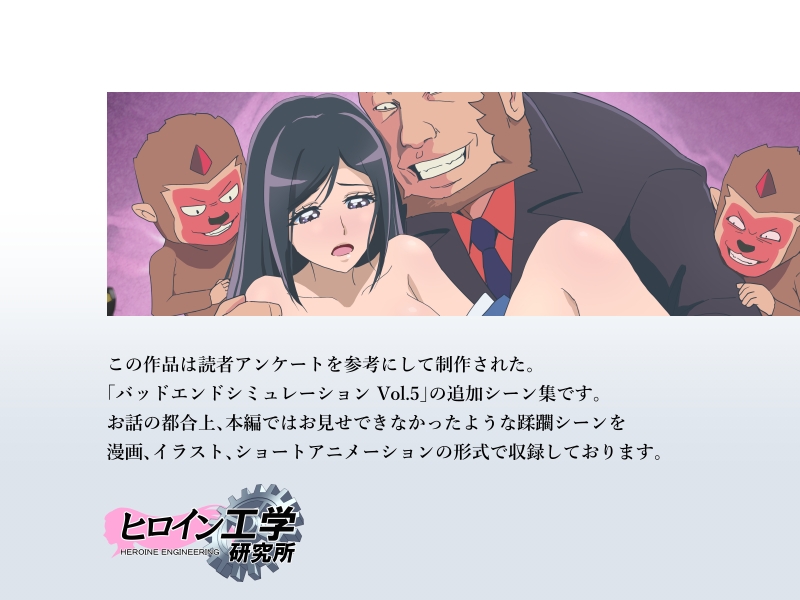 バッドエンドシミュレーション Vol.5 add'l