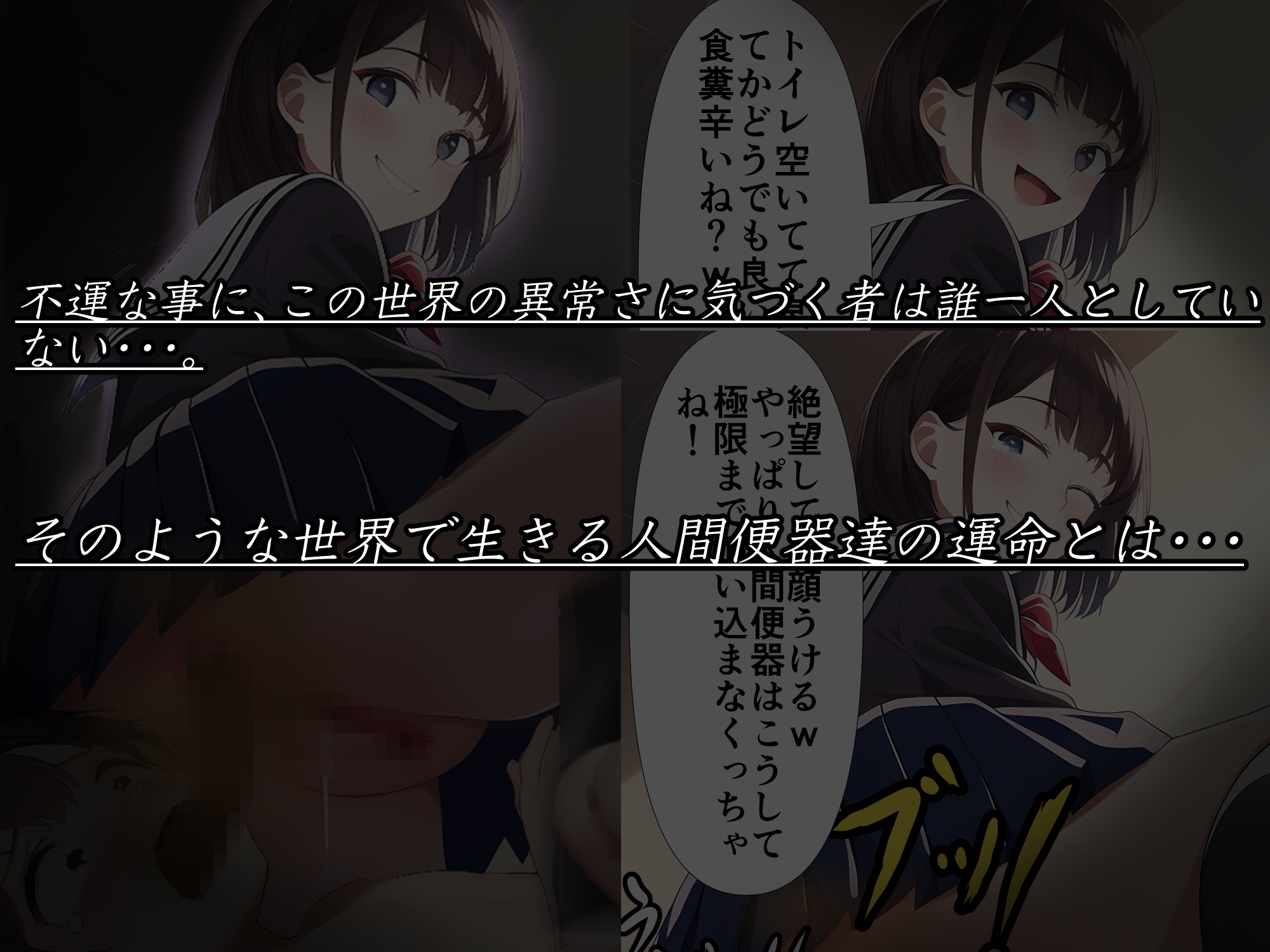 女尊男卑の世界で繰り広げられる女子高生達による食糞強制