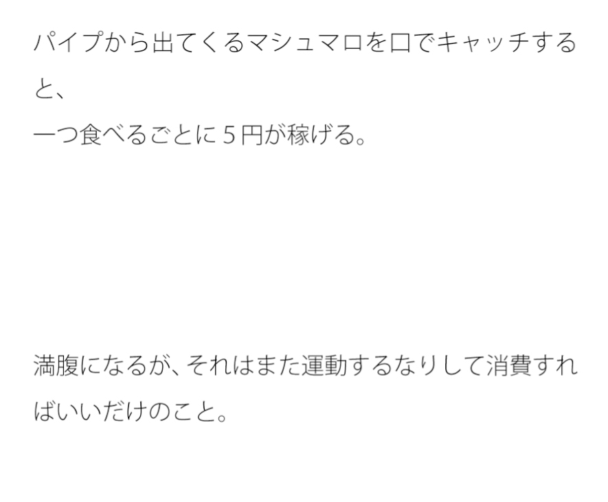パイプからマシュマロは一直線にしか出てこない