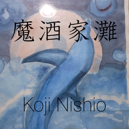 魔酒家灘(新生シェリー・アーツの著作権フリーインスト曲アルバム)