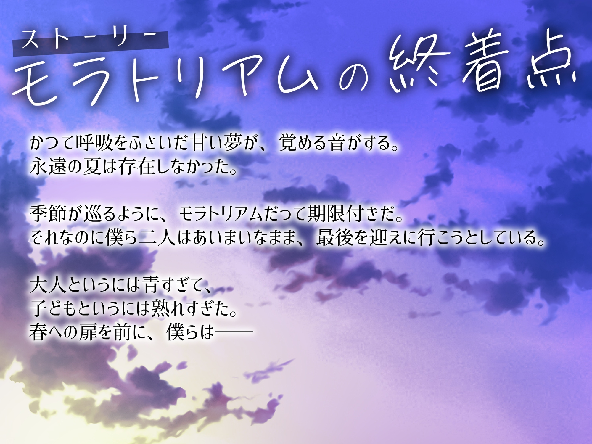 性春モラトリアム ～卒業編～