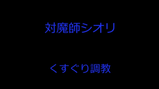 対魔師シオリ くすぐり調教