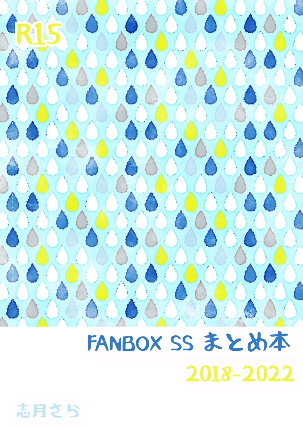 FANBOX SS まとめ本