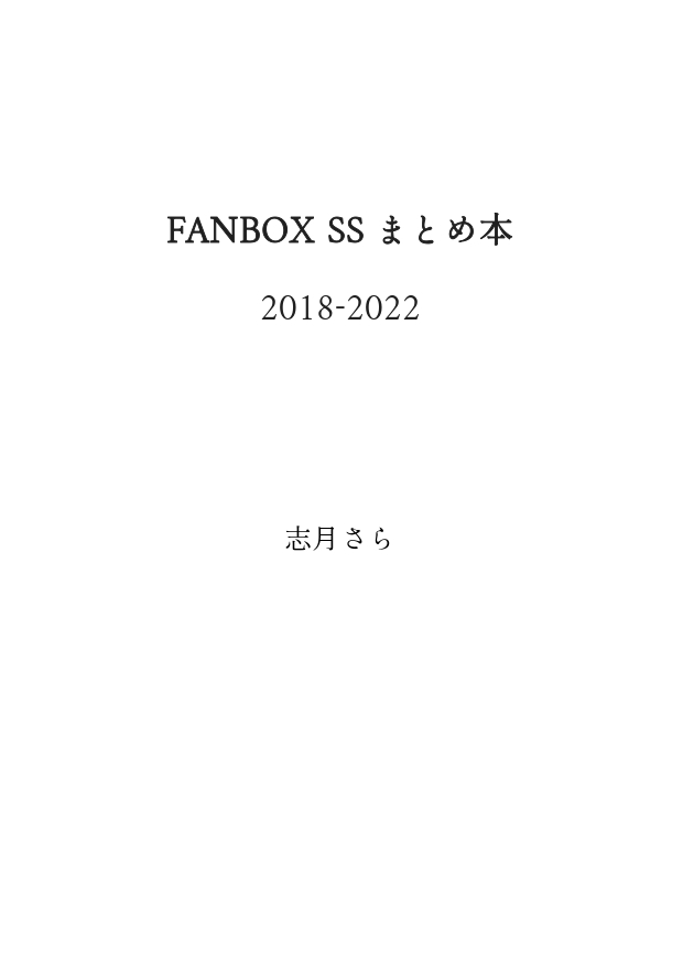 FANBOX SS まとめ本