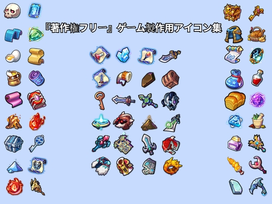『著作権フリー』ゲーム製作用アイコン集「合計313枚」