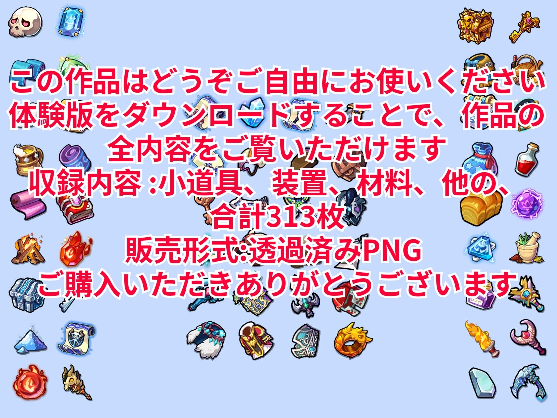 『著作権フリー』ゲーム製作用アイコン集「合計313枚」