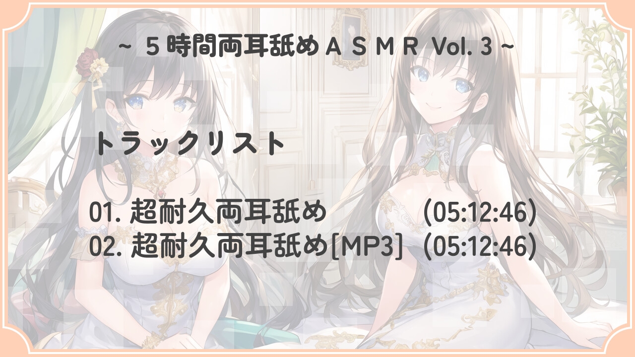 【超耐久!】5時間両耳舐めASMR Vol. 3
