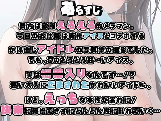 ～期間限定110円～【レロレロじゅぱじゅぱ】新作のえっちなアイス食べます!!【角オナ・動画撮影?・甘々セックス・カウントダウンフェラ・快楽堕ちアイドル】