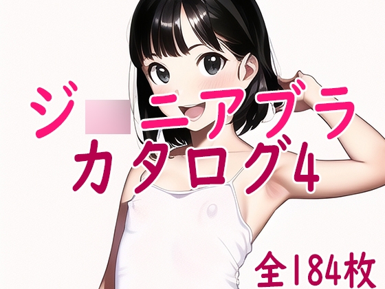 ジ〇ニアブラのカタログ4～ステップ1キャミソール少女編