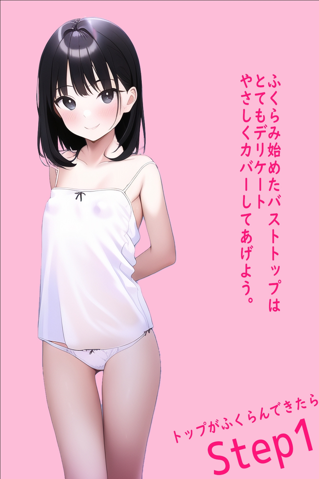 ジ〇ニアブラのカタログ4～ステップ1キャミソール少女編