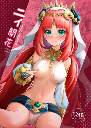 【日本語版】ニィ開花 原○同人短篇漫画