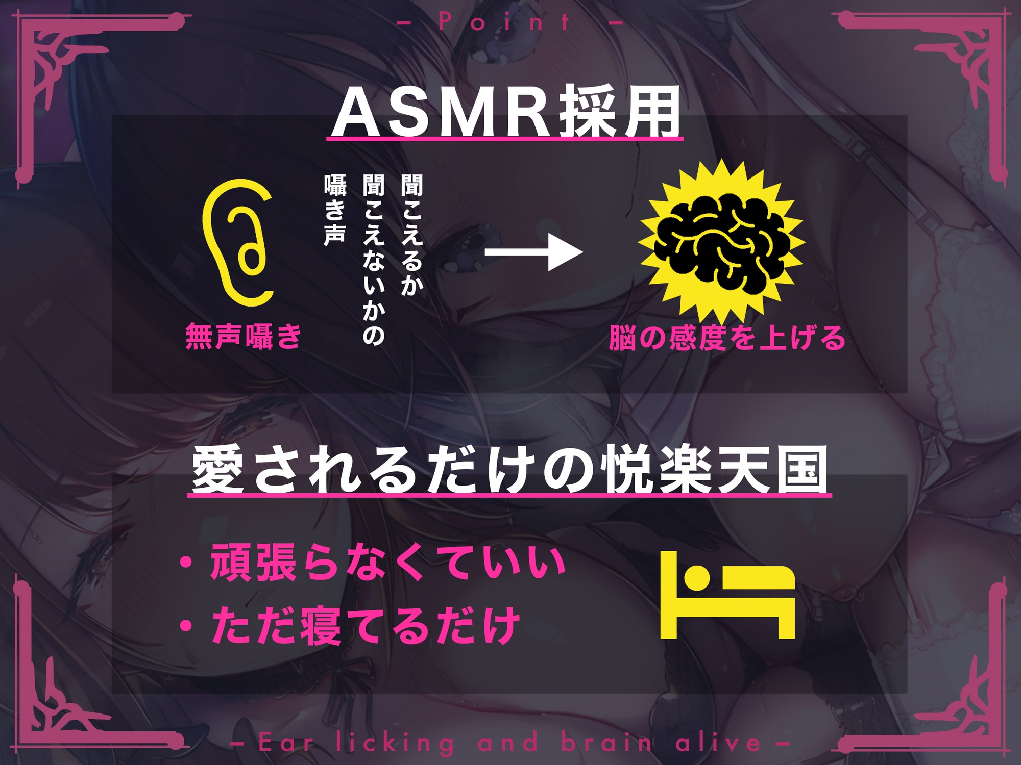 【聴覚神経を開く"傾聴"サウンド】耳舐めと脳イキ。～24時間無声囁きによる密着エッチで脳汁ドバドバ天国～【低音耳舐め増量中!】