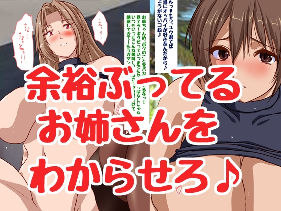 余裕ぶってるお姉さんをデカチ〇ポで即堕ちさせちゃえ♪