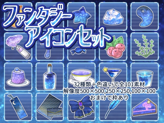 ファンタジーアイコンセット