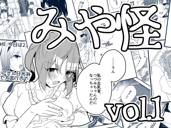 みや怪 vol.1