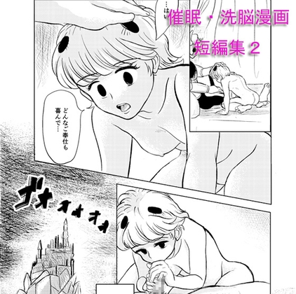催眠・洗脳漫画 短編集2