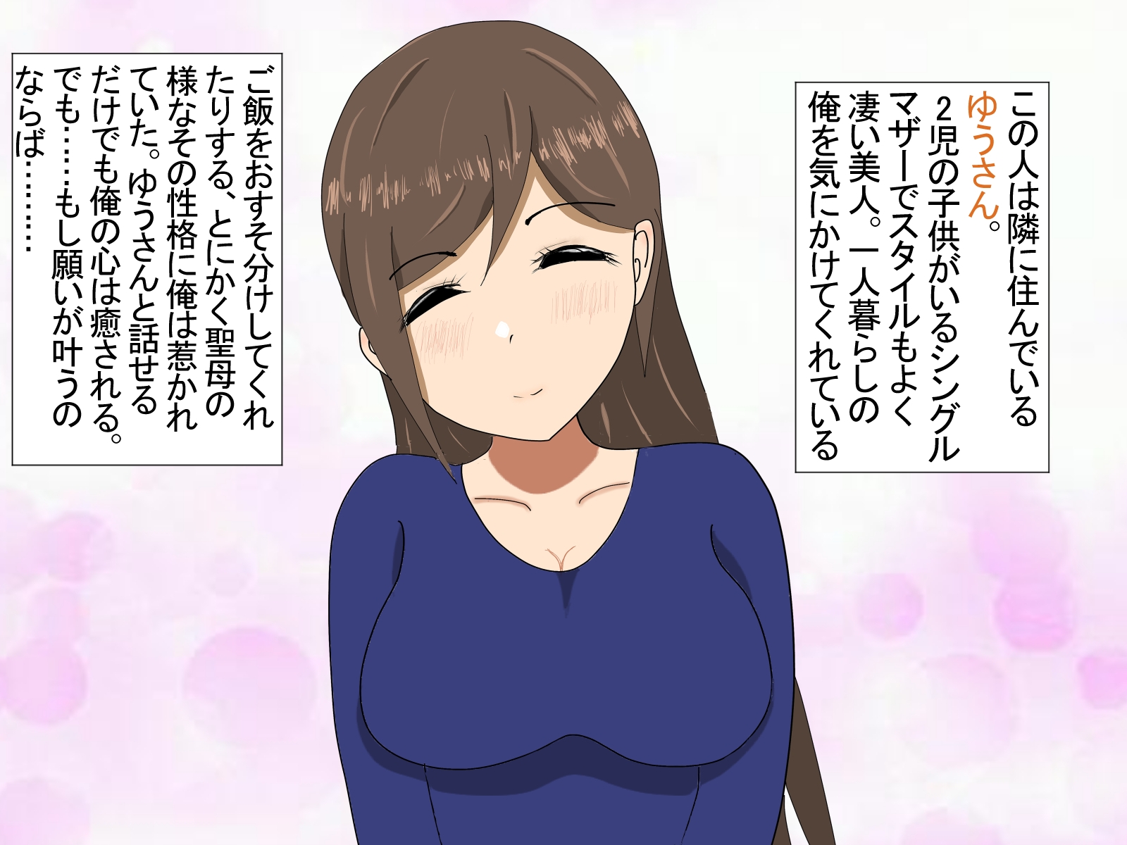 隣の親子といちゃらぶえっち!