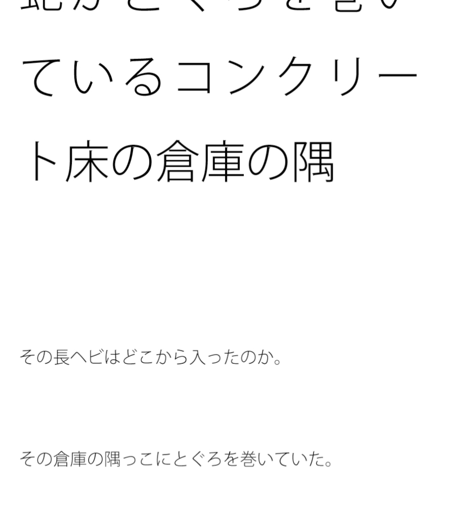 蛇がとぐろを巻いているコンクリート床の倉庫の隅