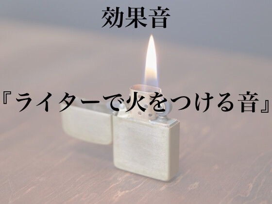 【効果音】ライターで火をつける音【フリー素材】