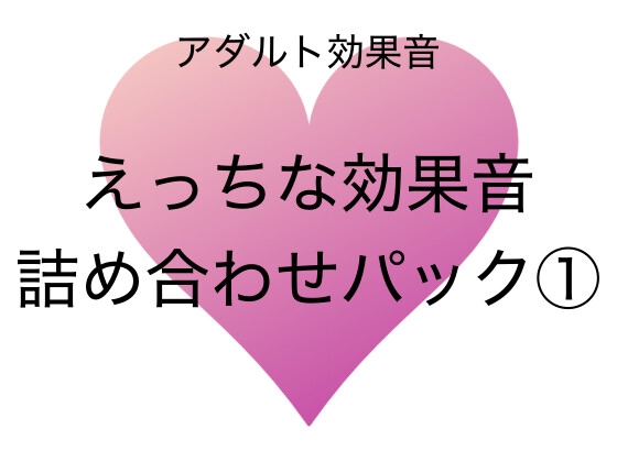 [アダルト効果音素材]えっちな効果音詰め合わせパック(1)[著作権フリー]