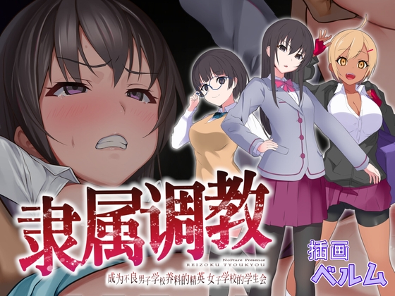 【简体中文版】隶属调教 成为不良男子学校养料的精英 女子学校的学生会