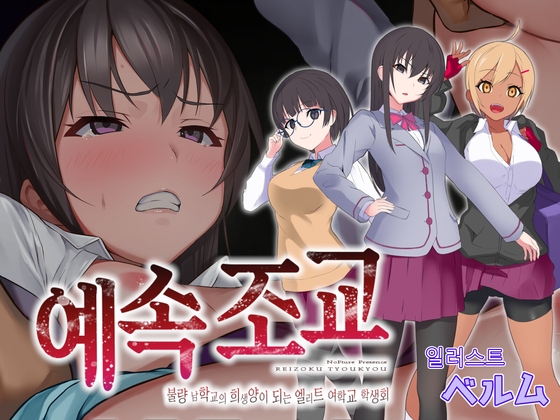 【한국어 번역판】예속조교 : 불량 남학교의 희생양이 되는 엘리트 여학교 학생회
