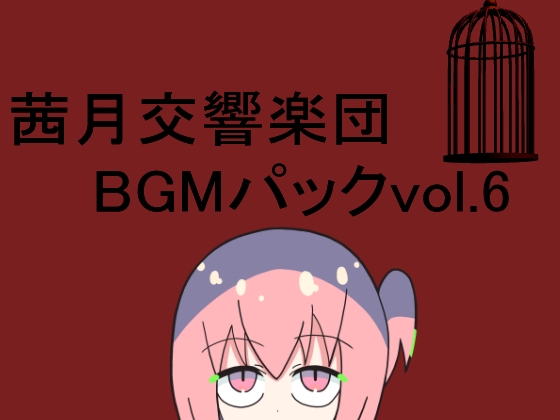 茜月交響楽団BGMパックvol.6