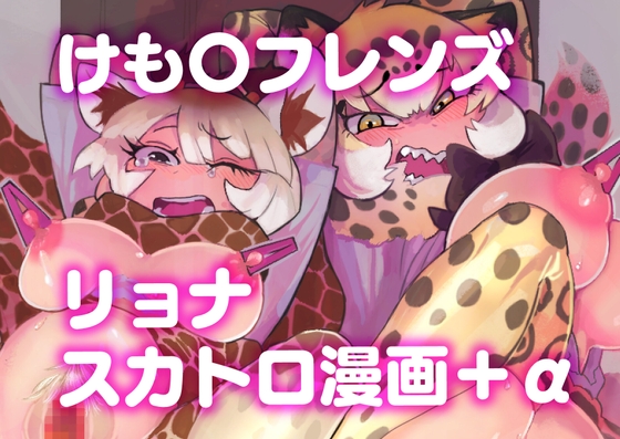 【4作品】け〇フレリョナスカ再録