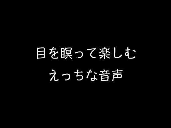 目を瞑って楽しむえっちな音声