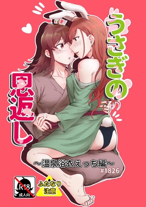 うさぎの恩返し