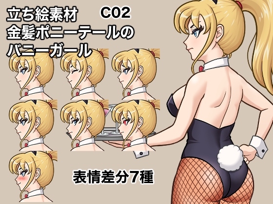 立ち絵素材、金髪ポニーテールのバニーガール、C02