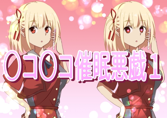 ○コ○コ催眠悪戯1