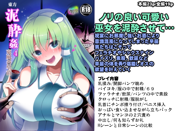 東方泥酔姦4 東風谷早苗