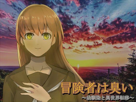 冒険者は臭い ～幼馴染と異世界転移～