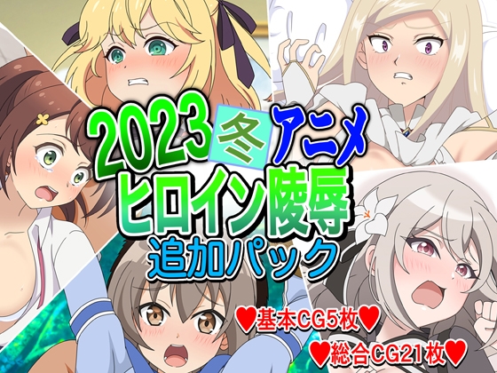 2023冬アニメヒロイン陵辱 追加パック